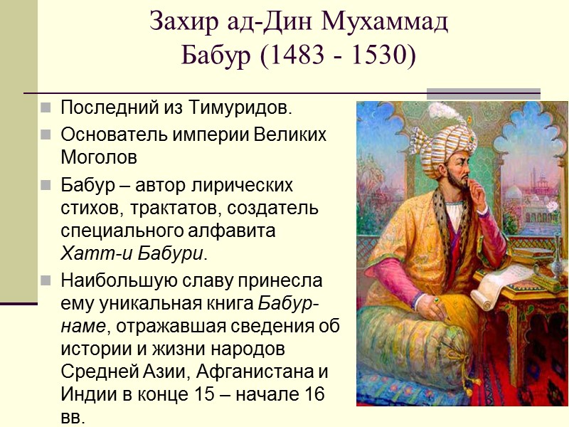 Захир ад-Дин Мухаммад  Бабур (1483 - 1530)  Последний из Тимуридов. Основатель империи